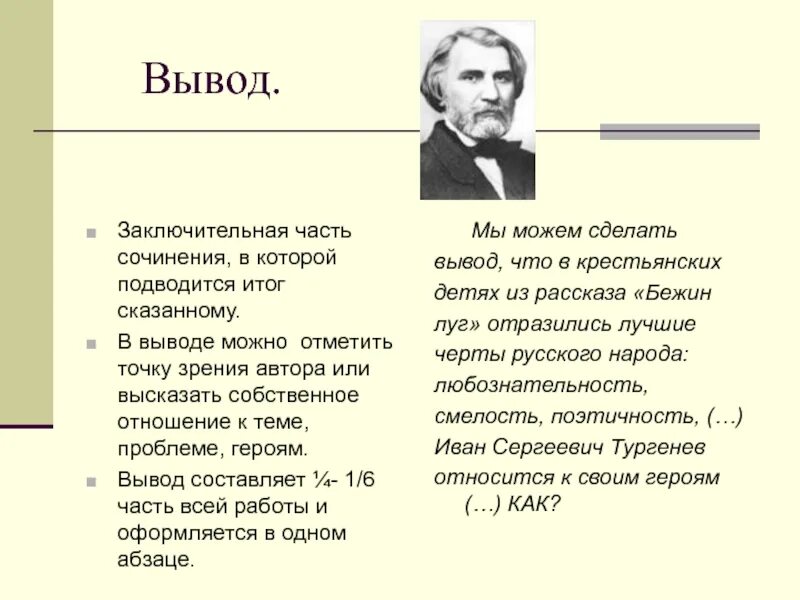 Презентация тургенев 6 класс первый урок. Вывод бежин луг тургенева. бежин луг тургенев вывод. авторское отношение к героям бежин луг. вывод по рассказу бежин луг.