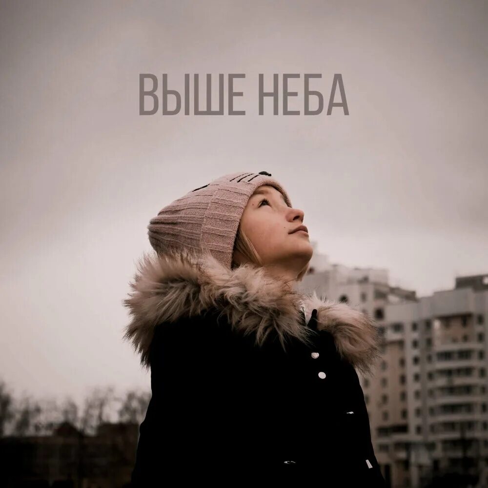 Выше неба. Выше небес. Выше выше к небу. Выше неба минус.