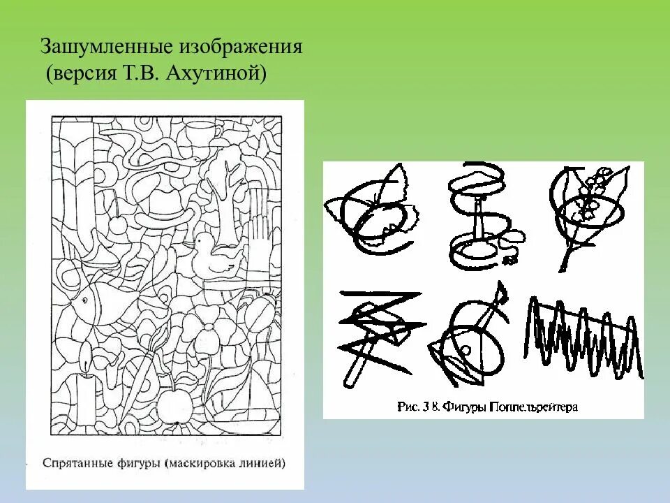 Ахутина дисграфия. Методика фигуры Поппельрейтера для дошкольников. Зашумлённые изображения для дошкольников методика. Узнавание предметов на зашумленных рисунках. Наложенные предметы для дошкольников.