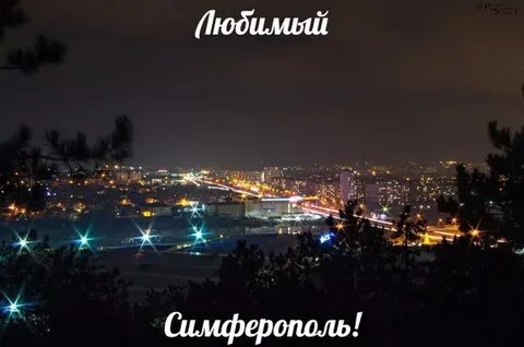 Любимый симферополь