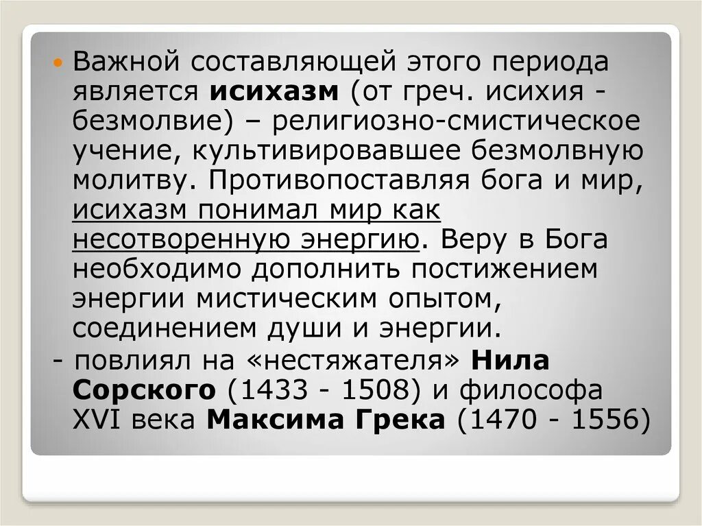 Исихазм в философии это. Исихазм в философии представители. Исихия это в философии. Исихазм молитва. Исихазм это простыми словами