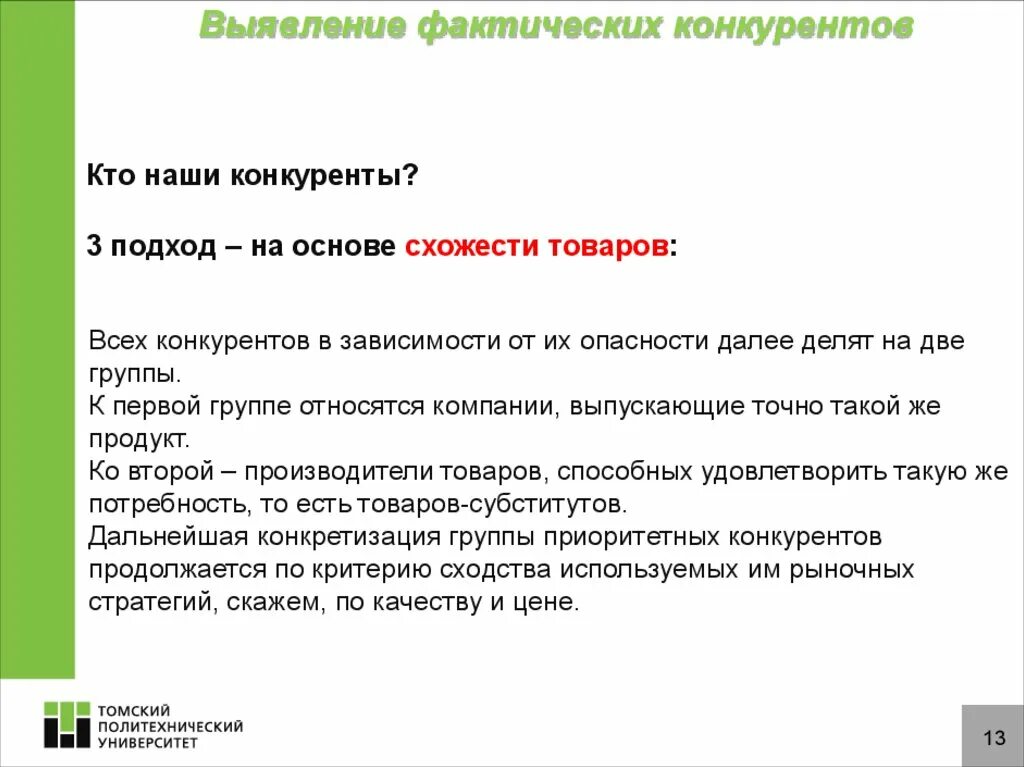 Конкуренты определение. Выявление конкурентов. методы определения конкурентов. кто наши конкуренты. способы определения товара.