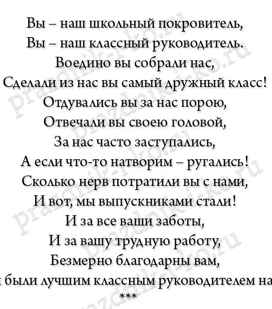 Последний звонок 9 класс слова благодарности. Поздравление классному руководителю на последний звонок. Стих классному руководителю на последний. Поздравление классному руководителю на выпускной. Стишок для классного руководителя на последний звонок.