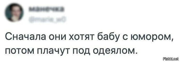 Сначала они хотят бабу с юмором. Сначала они ищут девушку с юмором. Сначала они хотят бабу с юмором а потом. Ищешь девушку с юмором а потом. Сперва м