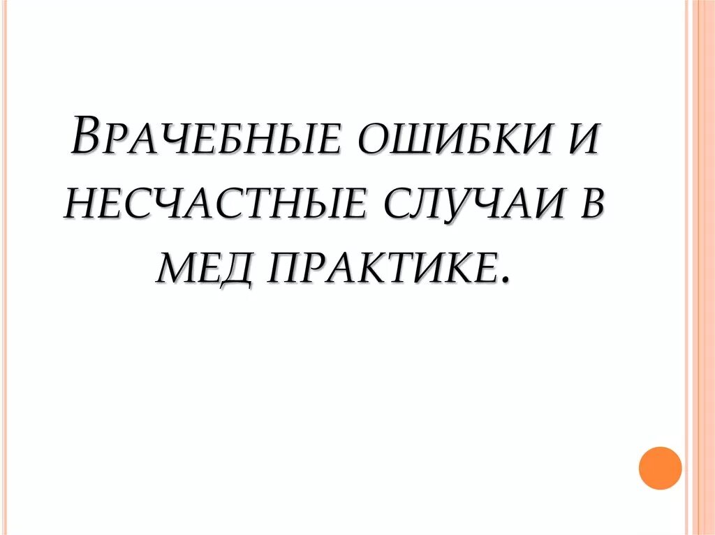 Понятие несчастного случая в медицинской практике. Классификация врачебных ошибок. Случай врачебной ошибки. Врачебная ошибка. Случай врачебной ошибки.