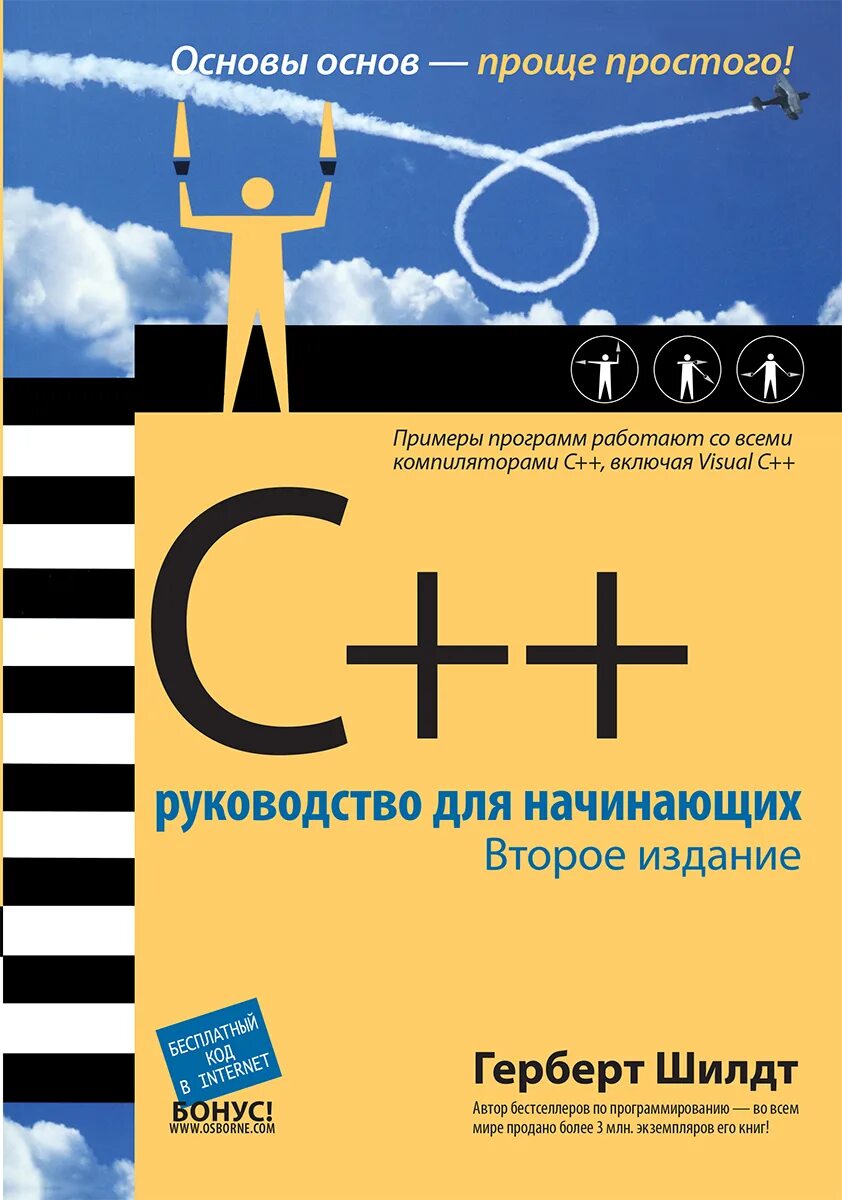 Издание книги для начинающих. Герберт Шилдт с++ руководство для начинающих. C++ для начинающих. 2-Е изд. Шилдт Герберт pdf. Книга "Герберт Шилдт - c# 4.0: полное руководство". Учебник c++ для начинающих.