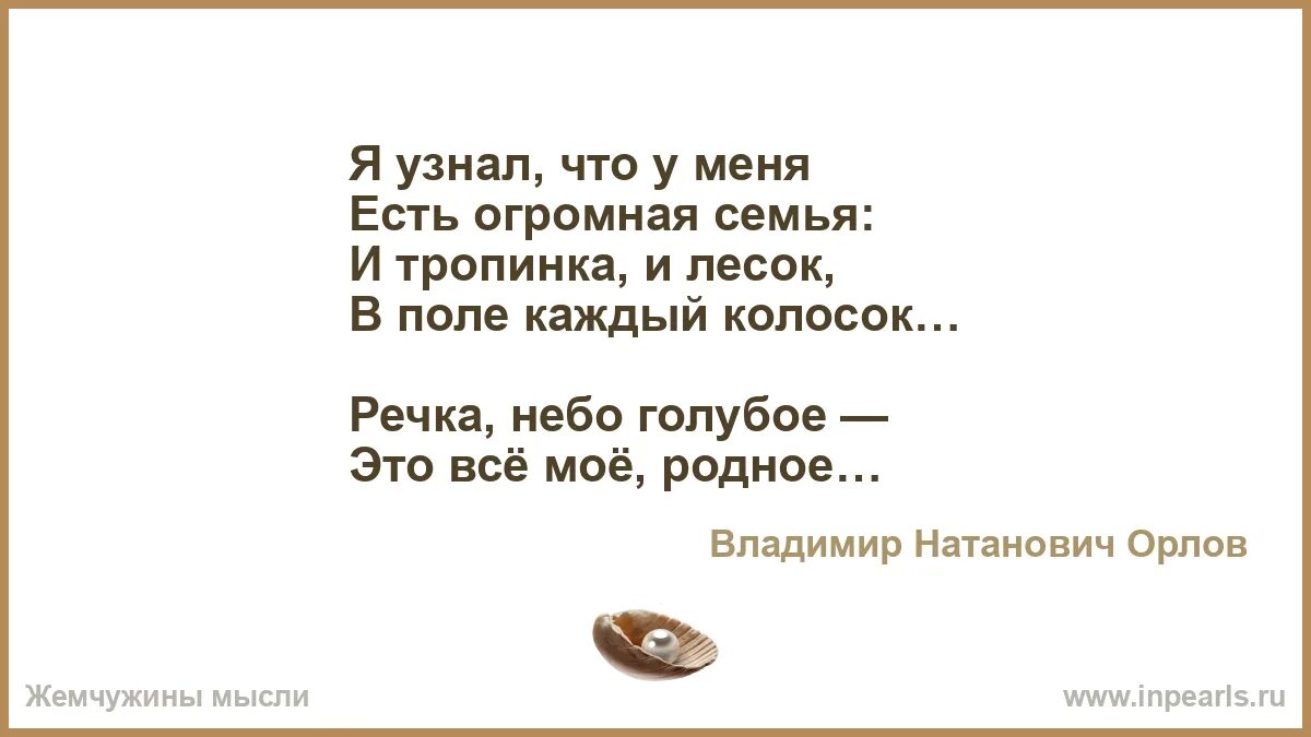 Стихотворение я узнал что у меня есть. Я узнал что у меня есть огромная семья стихотворение. Я узнал что у меня нет. У меня есть огромная семья. Стих я узнал что у меня нет в России нихрена.