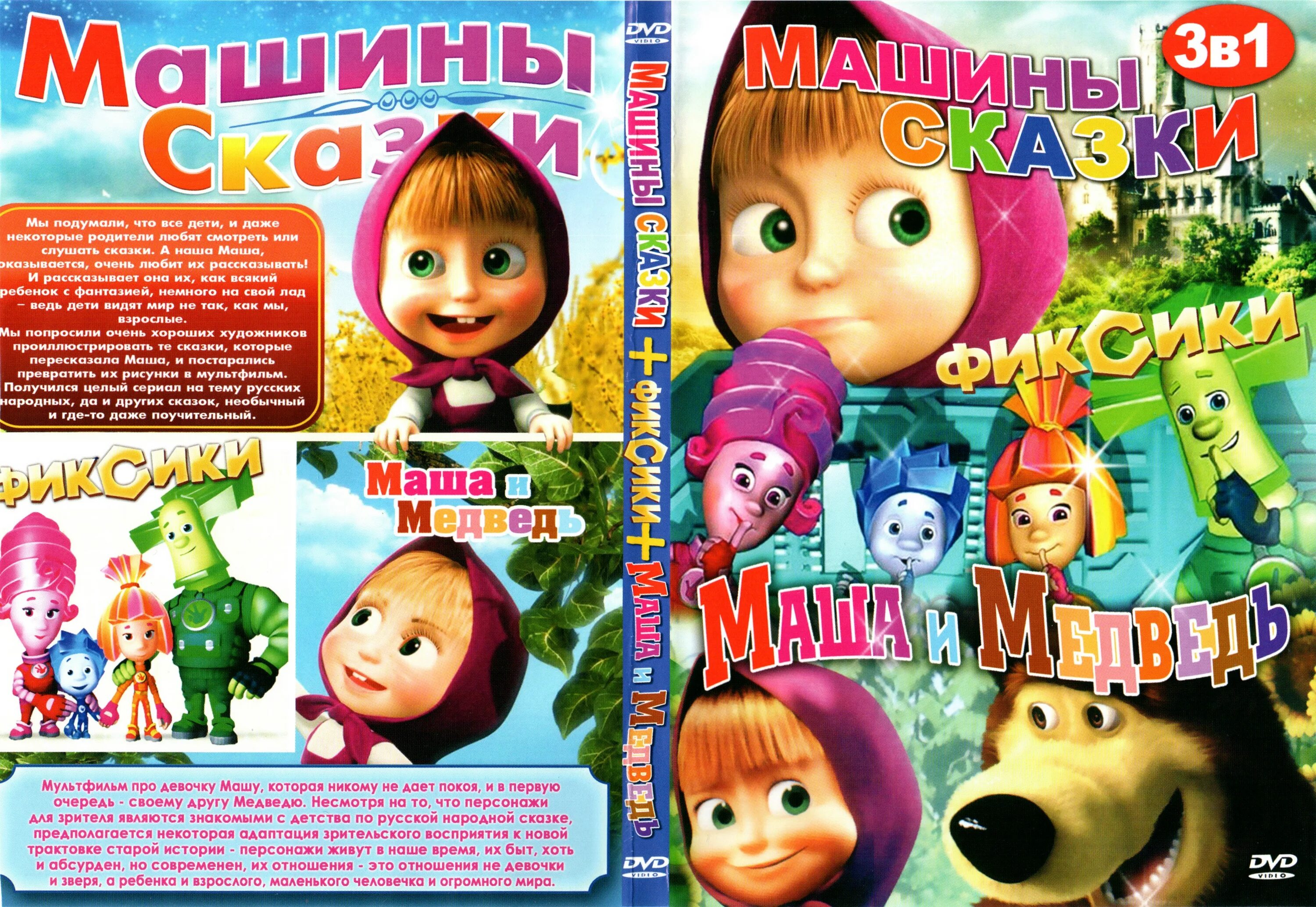 Песня маши про следы текст. Фиксики Маша и медведь. Машины сказки DVD. Машины сказки диск.