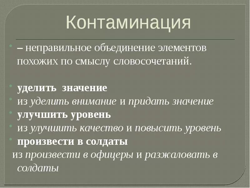 Контаминация что это. Контаминация. Контаминация примеры. Контаминация это в психологии. Синтаксическая контаминация.