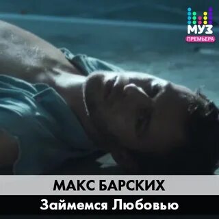Песня займись любовью