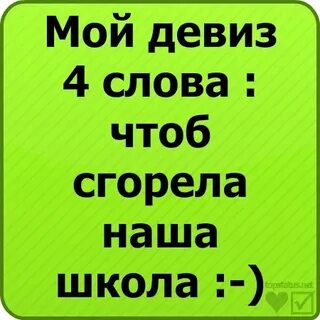 Чтоб сгорела наша школа