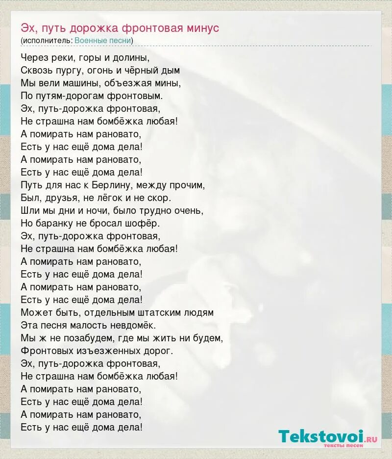 Слова песни эх путь дорожка фронтовая. Текст песни фронтового шофера. Чекс персни фронто го го шофёра. Песенка фронтового шофёра текст. Слова песни песенка фронтового шофера.