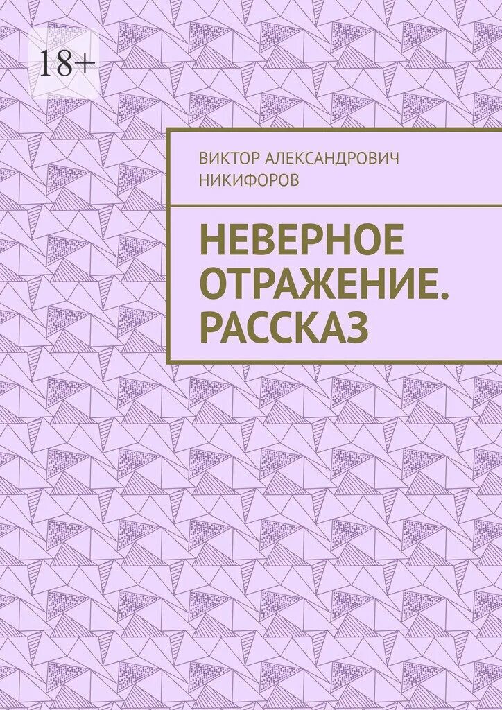 Книга отражений. Отраженный рассказ это. Отраженный рассказ это. Отражение света в зеркале. В чем особенность шукшинских героев.