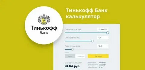 Тинькофф калькулятор кредита рассчитать потребительский