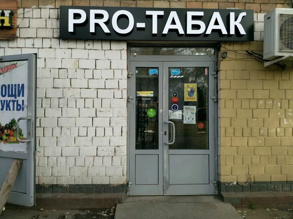 Pro табак. Pro табак магазин. Pro Tabak Москва. Про табак Краснодар.