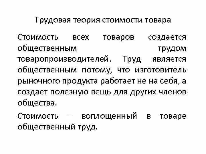 Трудовая теория стоимости. Трудовая теория стоимости товара. Недостатки трудовой теории стоимости. Трудовая теория стоимости это в экономике.