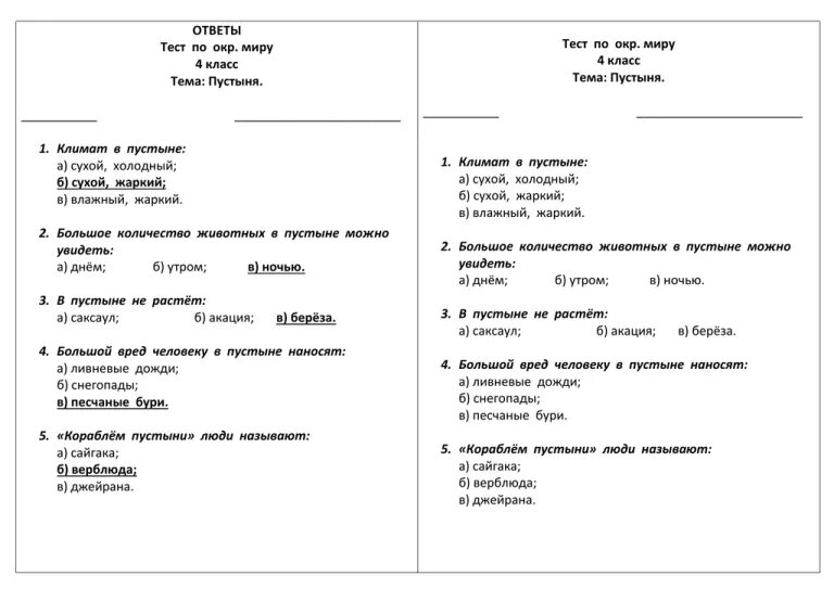 Тест 4 класс природные зоны россии плешаков. Контрольная работа по окружающему 4 класс природные зоны России. Тест по окружающему миру 4 класс на тему пустыни. Тест по теме пустыня. Тест по окружающему миру 4 класс пустыни с ответами.