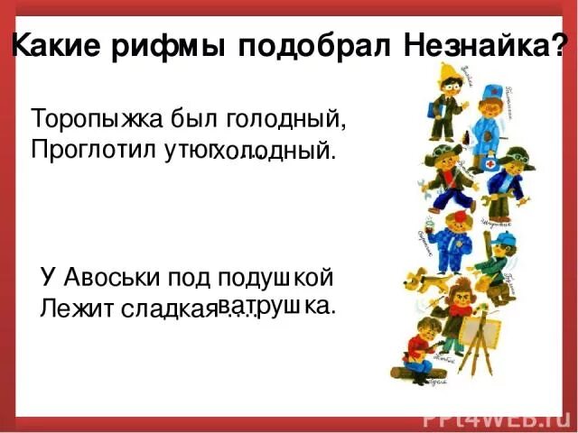 Был голодный проглотил холодный. Торопыжка был голодный проглотил утюг. У авоськи под подушкой лежит сладкая. Стих у авоськи под подушкой лежит сладкая ватрушка. Незнайка какие рифмы подобрал.