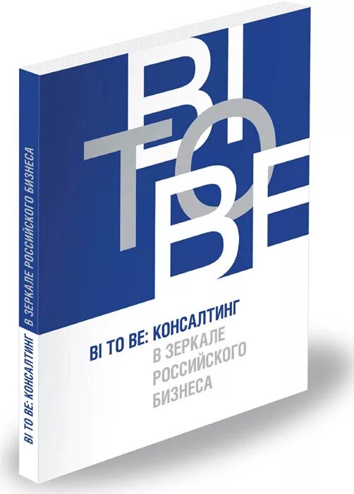 Bi to be: консалтинг в зеркале российского бизнеса. Книги о бизнесе на русском. Книги по bi. Bi решения.