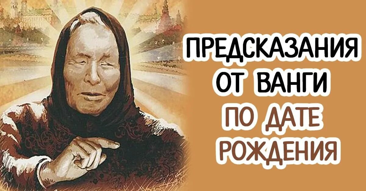 Ванга дата рождения. Предсказания Ванги. Предсказание Ванги по дате рождения. Гороскоп от Ванги по дате рождения. Значок Ванга.