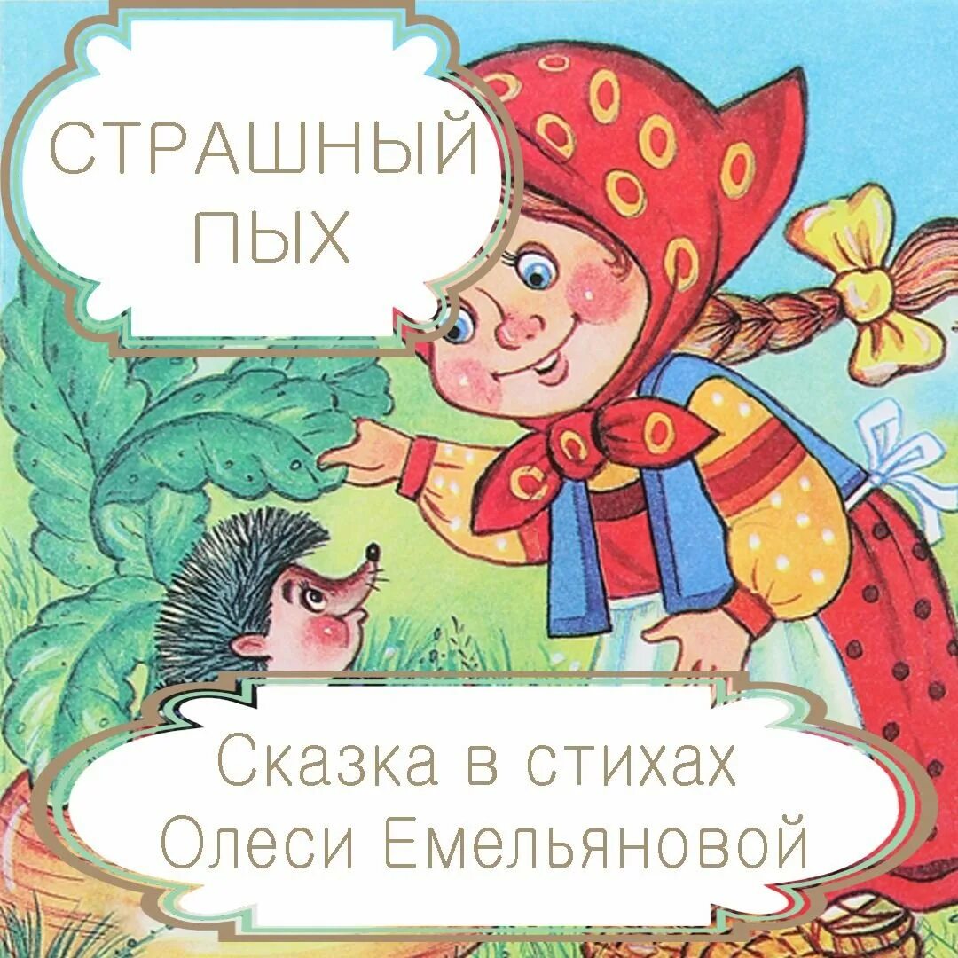 Ежик пых пых пых для детей. Сказка пых. сказка страшный пых. белорусская сказка пых. белорусские страшные сказки.