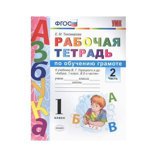 Решебник тихомирова 1 класс. Прописи к учебнику Азбука в.г. Горецкого русский язык в 2х частях. Тихомирова рабочая тетрадь по обучению грамоте 1 класс часть 2. Рабочая тетрадь по обучению грамоте 1 класс Тихомирова. Рабочая тетрадь по обучению грамоте.