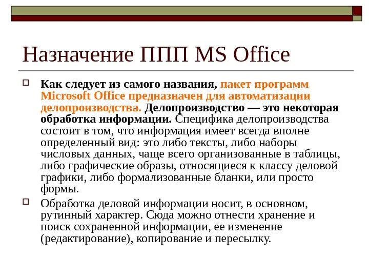 Программы входящие в состав офисного пакета. Структура пакета прикладных программ microsoft office. ms office состав пакета. офисные ппп примеры программ. пакеты прикладных программ офиса.