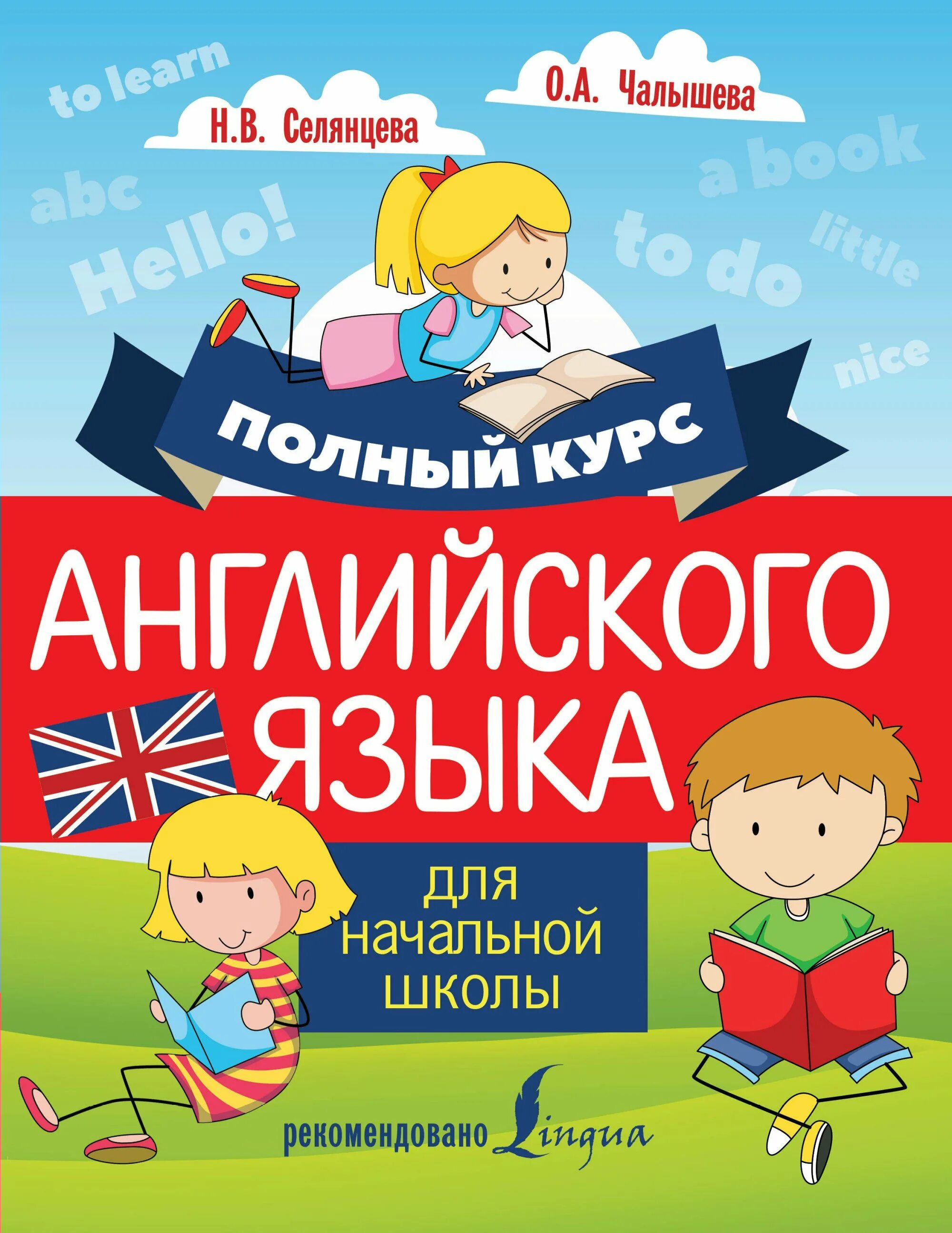 Курс английского для начальной школы