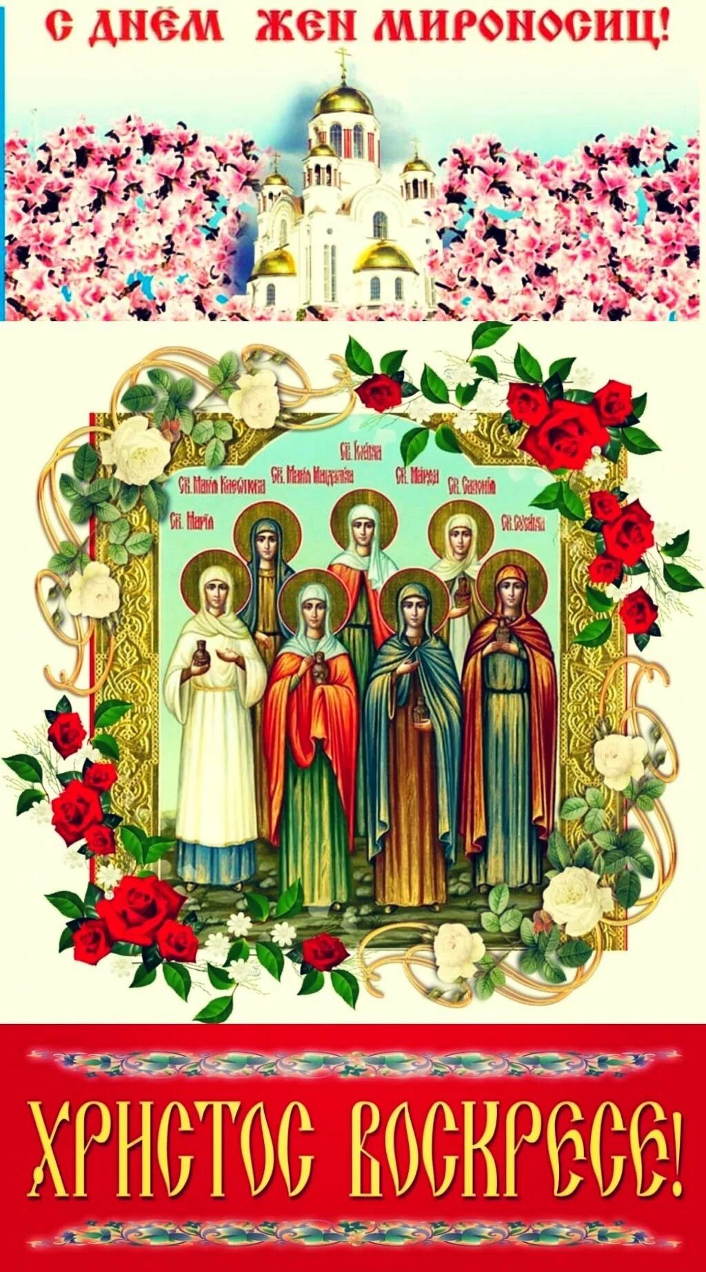 С праздником женмироносец. Иллюстрации православные жены-мироносицы. С праздником жён- мироносисиц. С днем святых жен мироносиц с православным женским днем. Праздник жён мироносиц 2021.