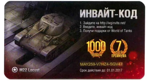 World of tanks инвайт код 2024. Инвайт код мир танков. Инвайт коды wot. Бонус код для world of tanks. Бонус коды для world of tanks blitz 2024.