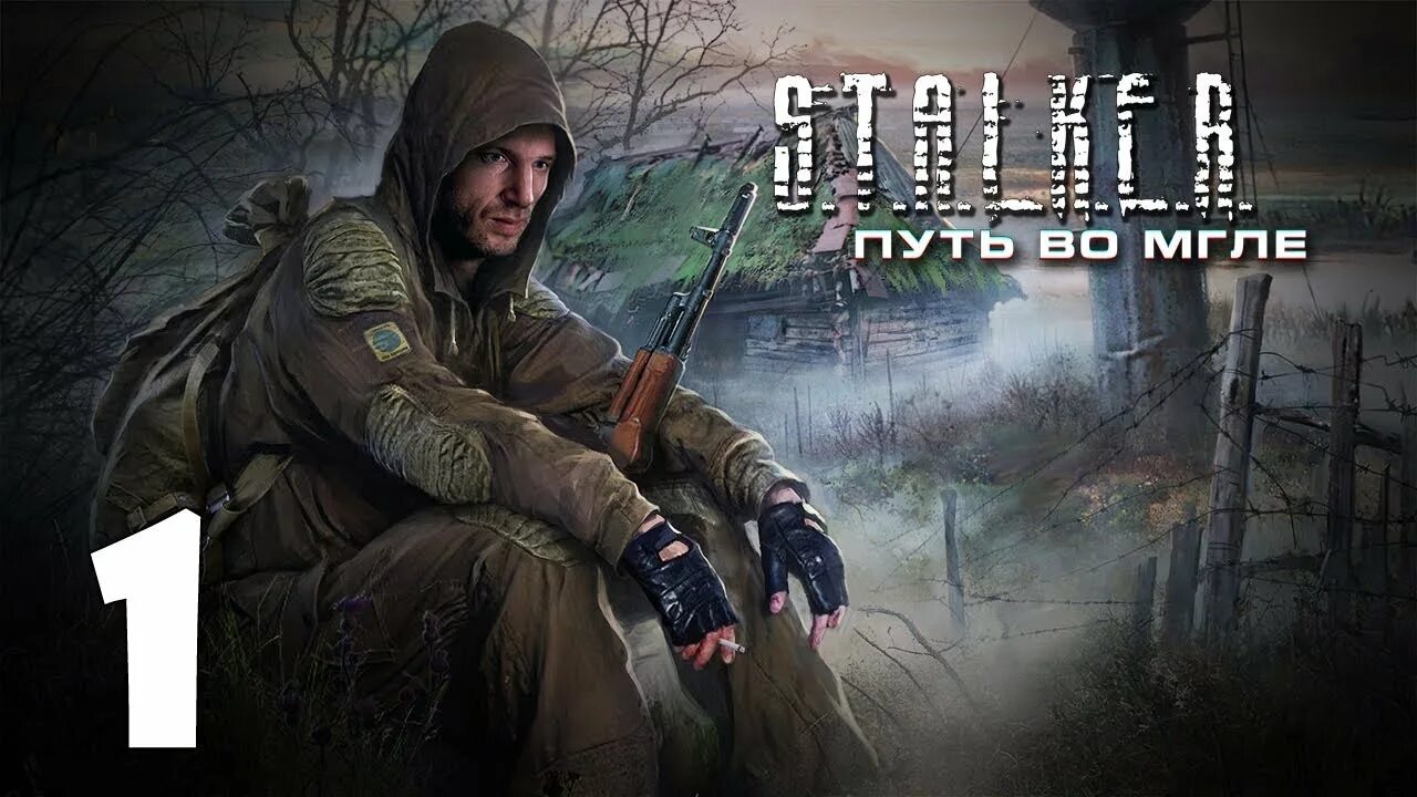 Сталкер путь во мгле обложка. S.T.A.L.K.E.R. путь во мгле. Сталкер путь во мгле фото. Путь во мгле тайники на Кордоне. Прохождение игры сталкер мода