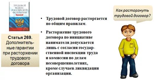 Порядок заключения трудового договора с несовершеннолетним. Несовершеннолетние расторжение труд договор. Особенности заключения трудового. Порядок расторжения трудового договора с несовершеннолетними. Особенности увольнения несовершеннолетних.