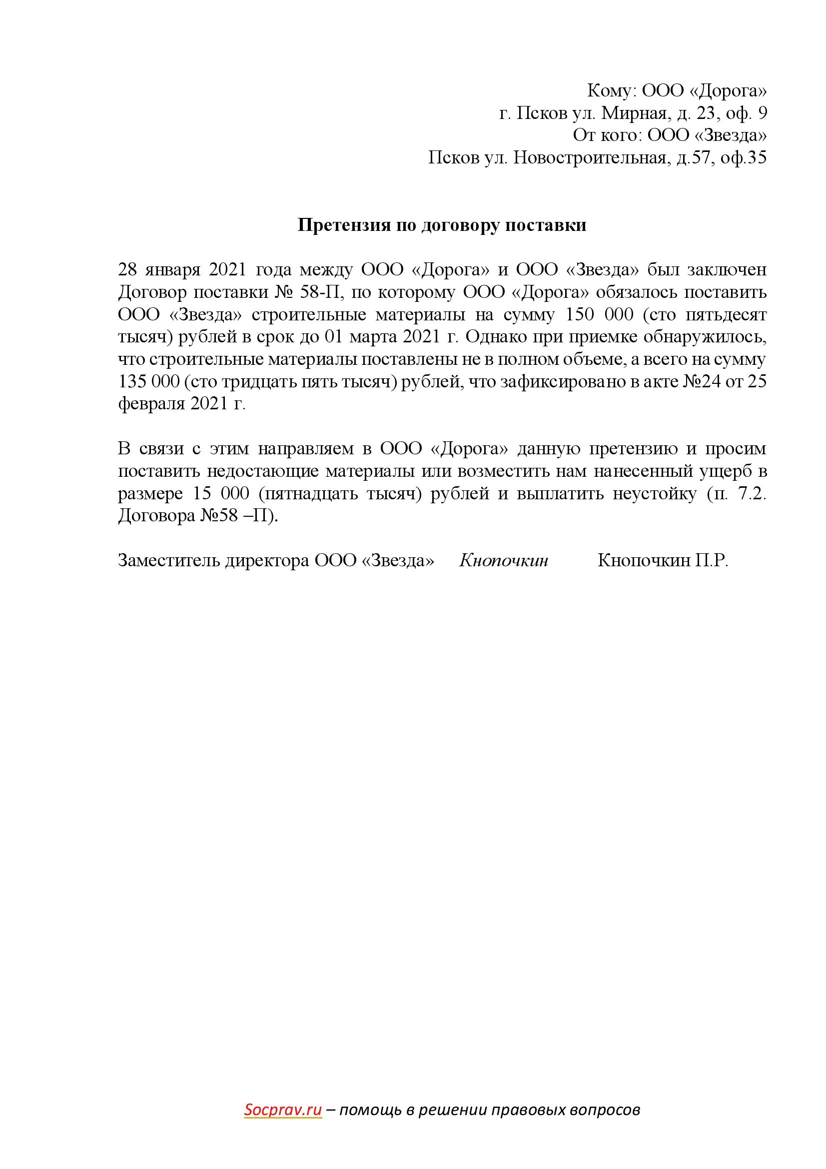 Оформить претензии поставщику. Претензия поставщику по качеству товара. претензия по качеству товара поставщику образец. пример претензии на некачественный товар поставщику. претензия на некачественный товар поставщику.