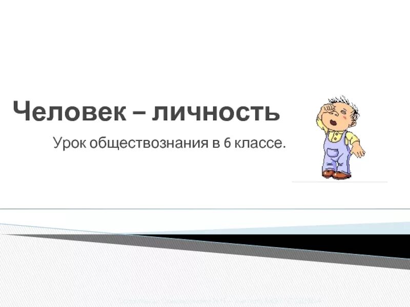 Человек личность презентация. Что такое личность обществознание 6 класс. Человек личности урок. Рисунок на тему человек личность. Человек личности урок.