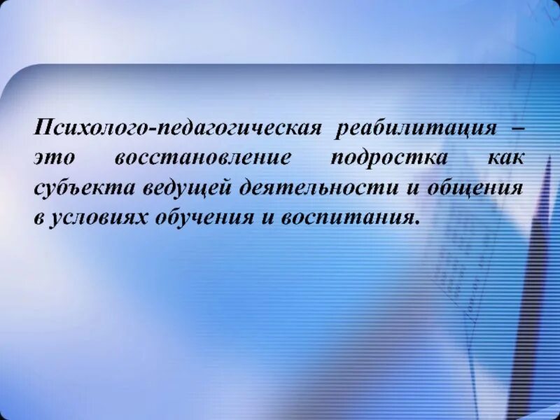 Педагогическая реабилитация. План мероприятий по психолого-педагогической реабилитации. Основные принципы психологической реабилитации. Психолого педагогическая реабилитация является. Мероприятия психолого-педагогической реабилитации.