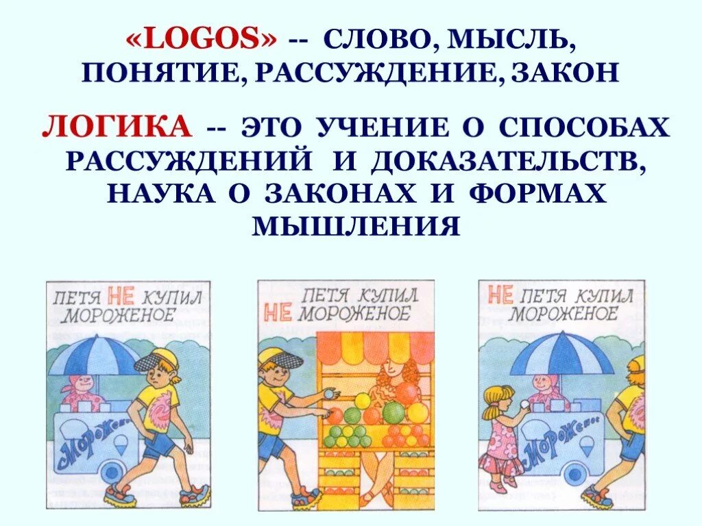 Логика размышления. Логика это простыми словами. Что такое логика простыми словами для детей. Учение о законах мышления. Что такое логика для детей объяснение.