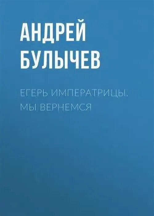 Читать егерь императрицы 1. Егерь императрицы. Егерь императрицы. Кровь на камнях.