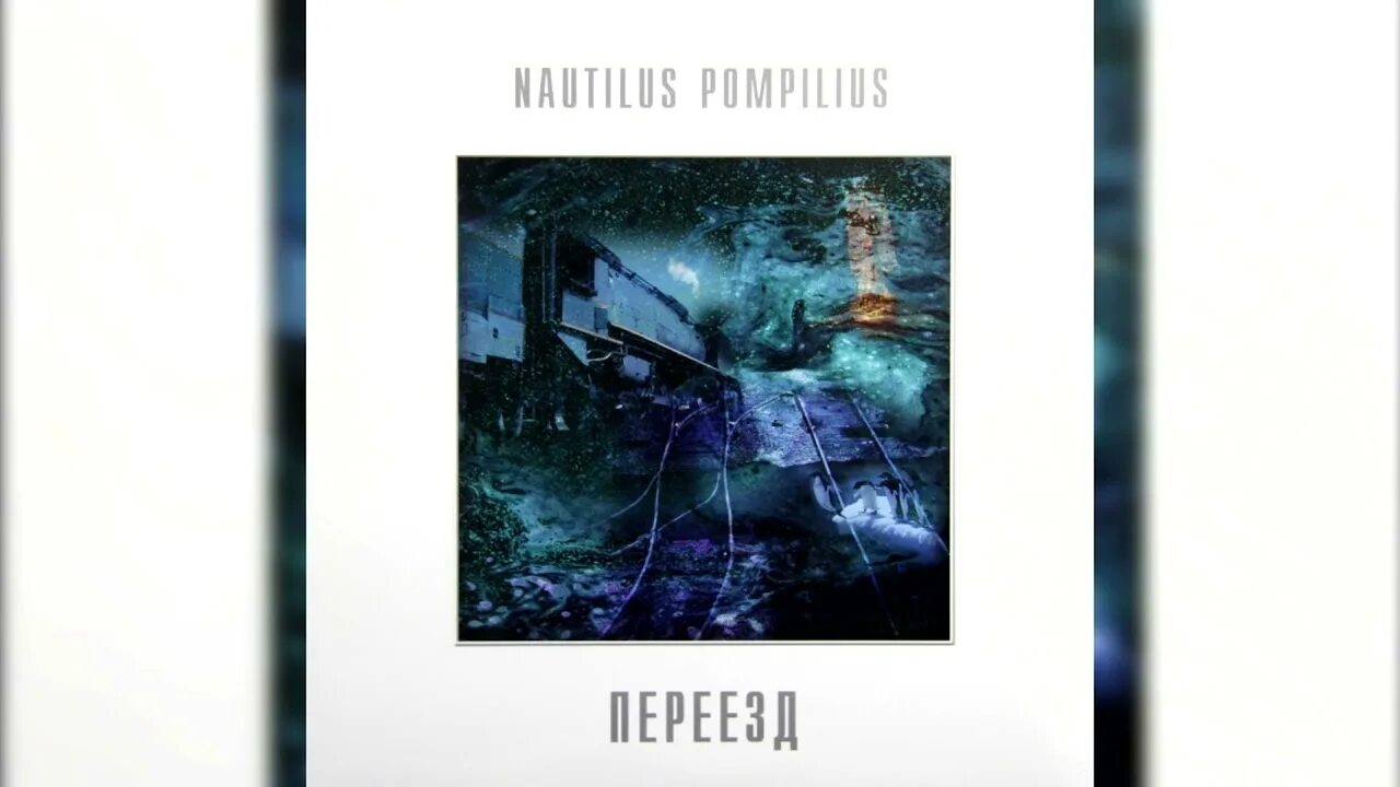 Наутилус переезд альбом. Наутилус помпилиус cd. Наутилус 1992. Переезд nautilus pompilius. Наутилус 1983.