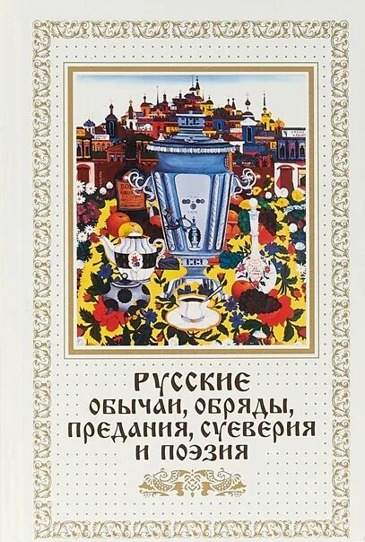 Книга традиции. Обряды. Обрядовые книги. Обрядовые книги. И.