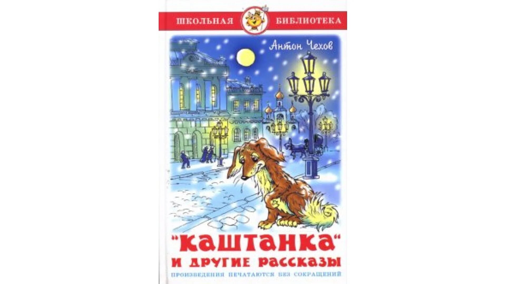 Каштанка ап Чехов. Чехов а. "каштанка рассказы". Книги Чехова для детей.