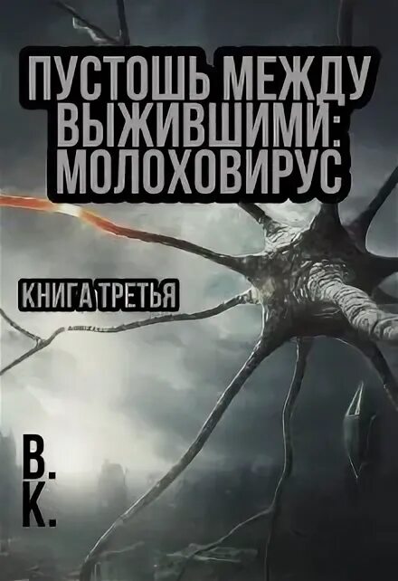 Нулевой круг читать. Пустошь разума. Пустошь книга. Пустошь читать.