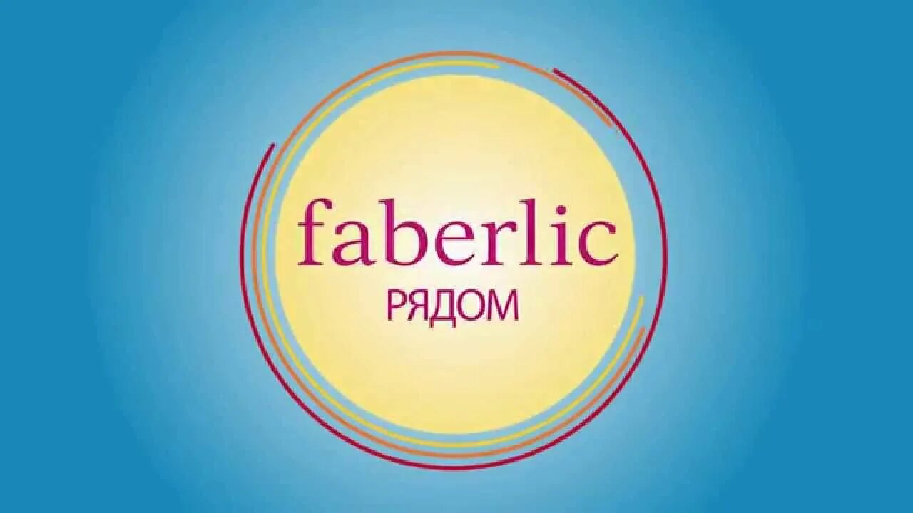 Фаберлик рядом