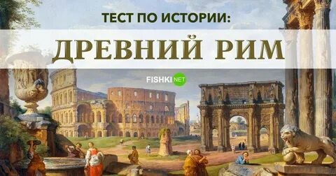 Тест древний рим история 5 класс ответы