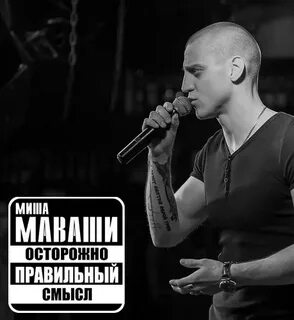Песня про мишу маваши