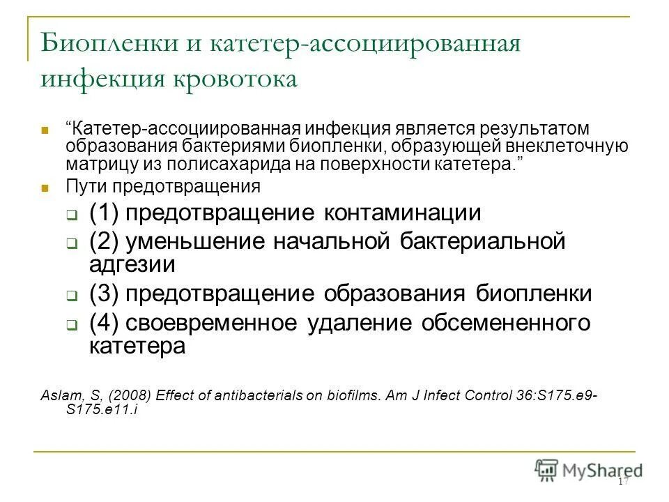 Инфекция является результатом