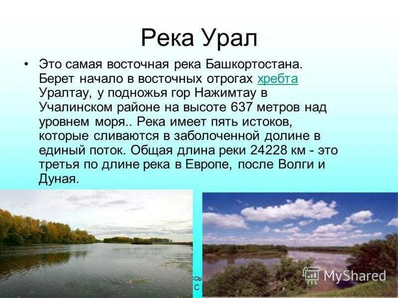 Название бассейна реки урал. Река Урал доклад. Река Урал презентация. Сообщение на тему река Урал. Проект река Урал.