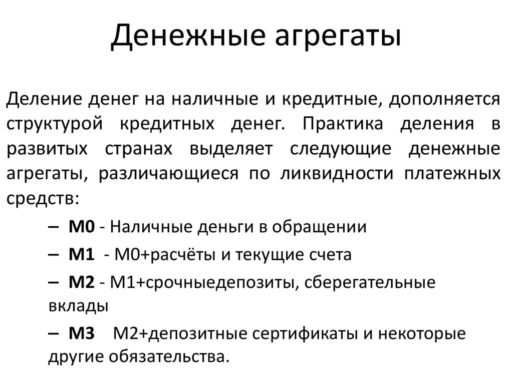 Денежный агрегат м0 формула. Денежные агрегаты м0 м1 м2 м3. Денежные агрегаты презентация. Перечислите денежные агрегаты. Деньги и денежные агрегаты