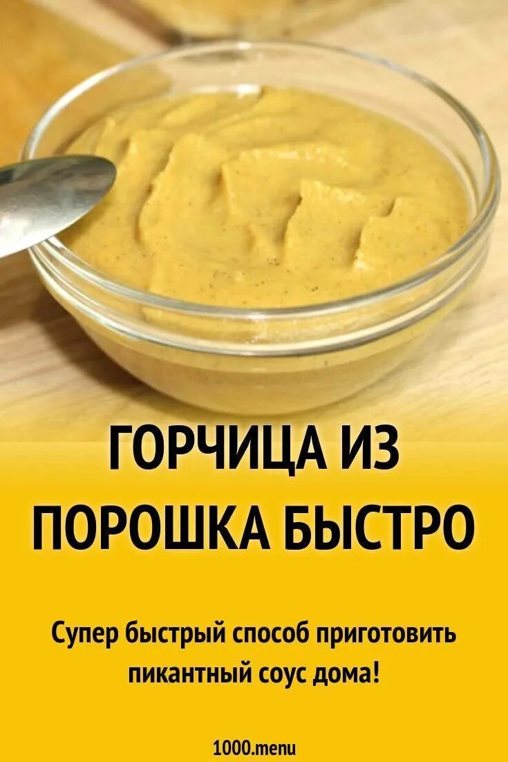 Горчица. Приготовление горчичного порошка. Горчица из порошка в домашних. Как сделать горчицу. Горчичный порошок приготовление