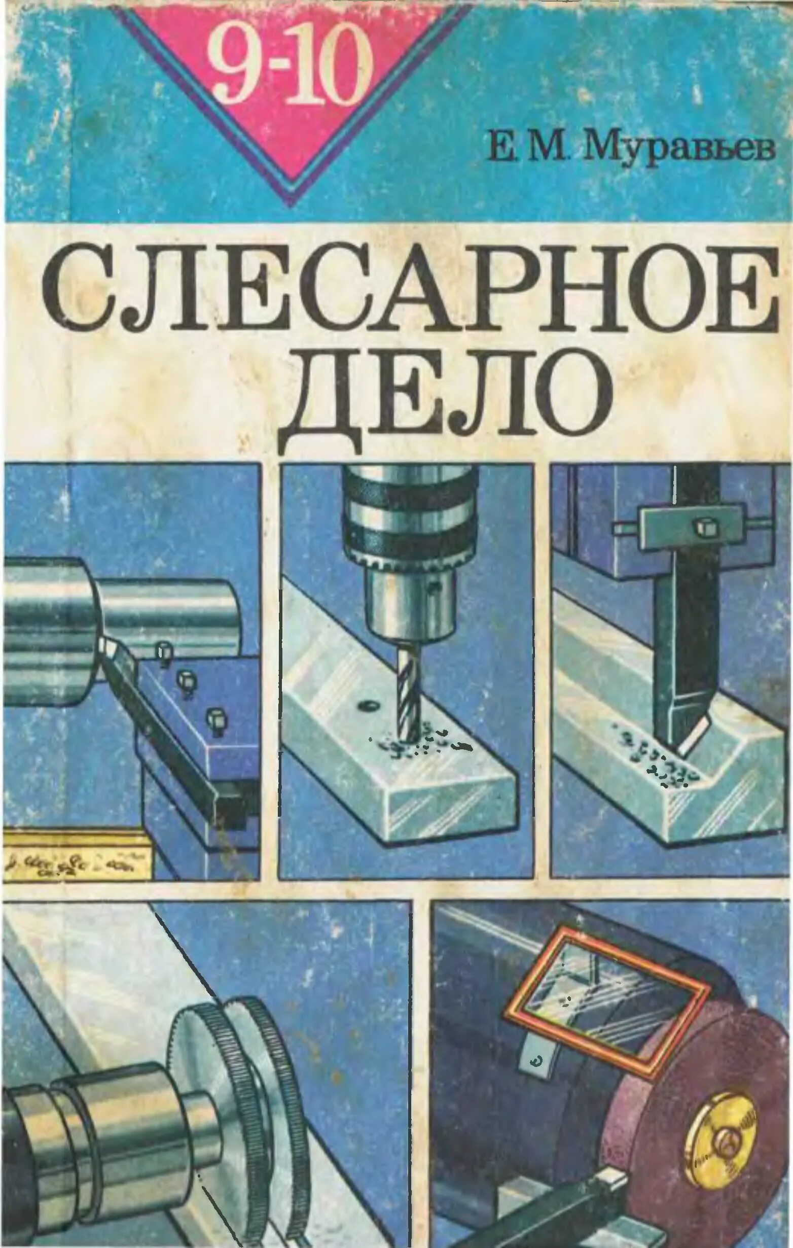 Книги 9 10 класс. Книга слесарное дело. Слесарные дела. Слесарно-сборочные работы. Основы слесарного дела.