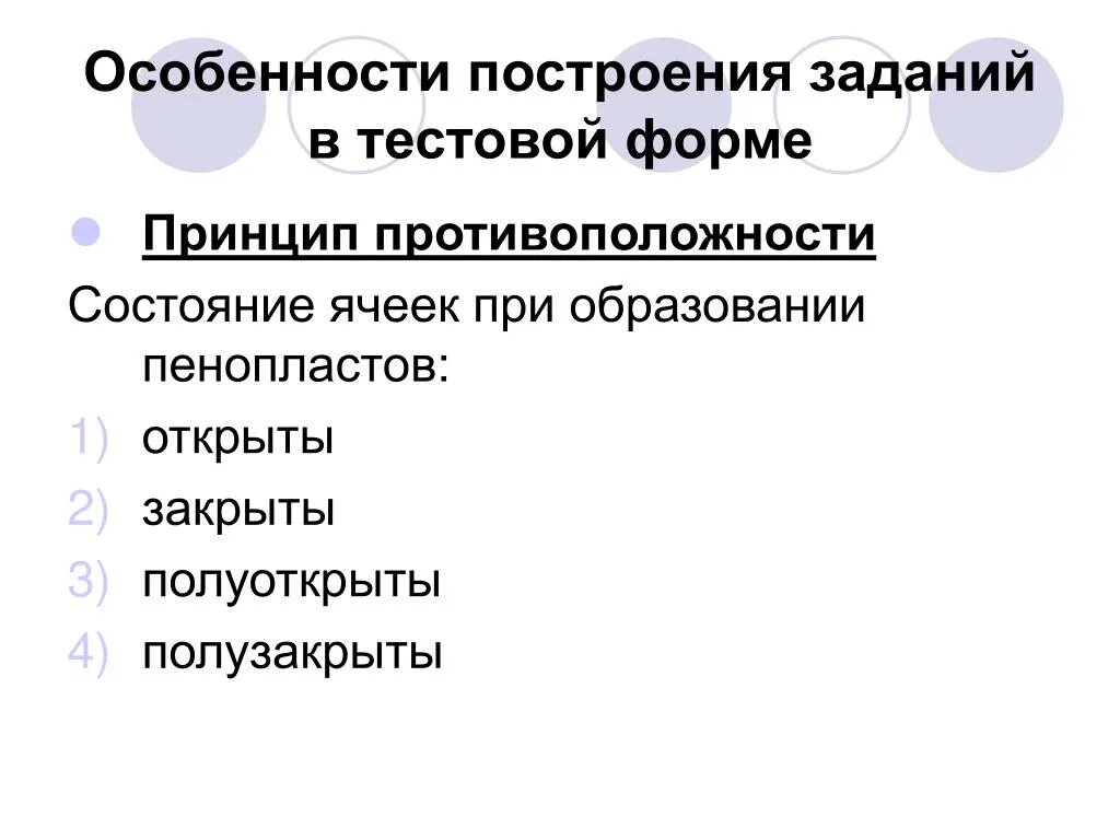 Особенности построения групп. Особенности построения. Принципы построения заданий. Особенности использования тестовых заданий. Формы тестовых заданий в образовании.